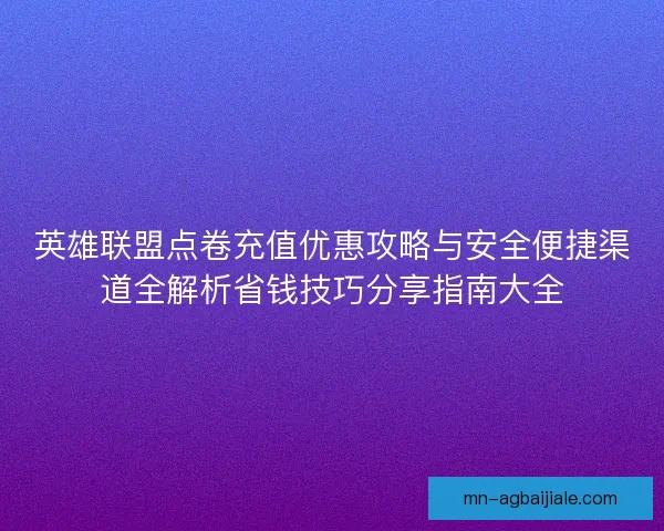英雄联盟点卷充值优惠攻略与安全便捷渠道全解析省钱技巧分享指南大全